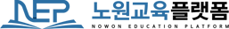 노원교육플랫폼